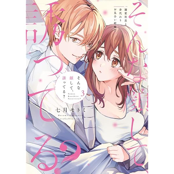 Amazon.co.jp: 復縁なんていたしません！ 4【電子限定漫画付き】 復縁